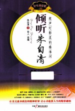 倾听朱自清  桨声灯影里的秦淮河 封面