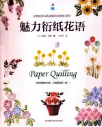 魅力衍纸花语 封面