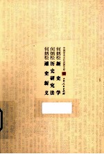 新史学  历史研究法  通史新义 封面