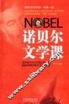 诺贝尔文学课 封面