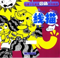 佳翼少儿美术圆角系列教程线描  中级篇 封面