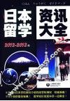 日本留学资讯大全  2012-2013版 封面