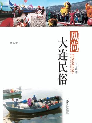 品读大连  第三季  风尚·大连民俗 封面
