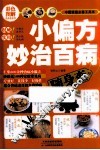 小偏方妙治百病  随身查 封面