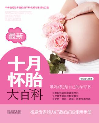 最新十月怀胎大百科 封面