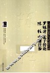 罗根泽孟子传论  陈柱中庸注参 封面