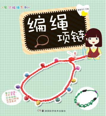 编绳项链 封面