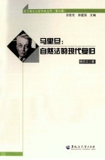 雅克马里旦  自然法的现代复归 封面