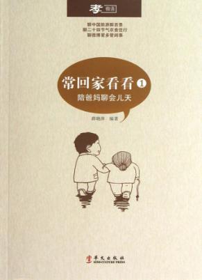常回家看看  1  陪爸妈聊会儿天 封面