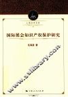 国际展会知识产权保护研究 封面