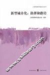 新型城市化  抉择和路径 封面