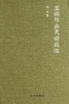 王国维与民国政治 封面