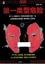 囹圄  第一类型危险 封面