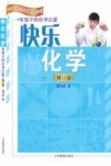 快乐化学  实验中的化学启蒙 封面