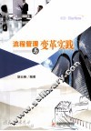 流程管理与变革实践 封面