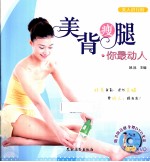 美背瘦腿  你最动人 封面