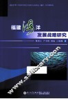 福建海洋发展战略研究 封面