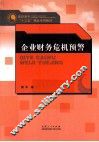 企业财务危机预警 封面