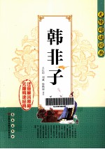 无障碍读经典  韩非子 封面