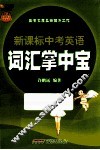 新课标中考英语词汇掌中宝 封面
