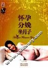 怀孕分娩坐月子 封面