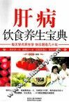 肝病饮食养生宝典 封面