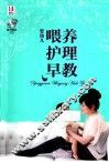 婴幼儿喂养护理早教 封面