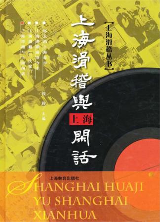 上海滑稽与上海闲话 封面