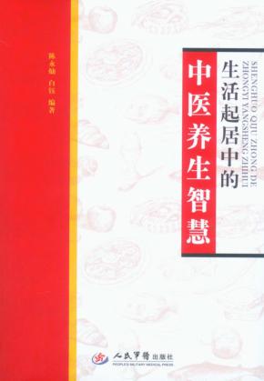 生活起居中的中医养生智慧 封面