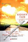 有爱的世界不寂寞  让你收获阳光心态的暖心故事 封面
