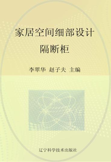 家居空间细部设计  隔断柜 封面