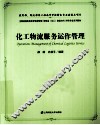 化工物流服务运作管理 封面