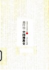 黄忏华中国佛教史 封面