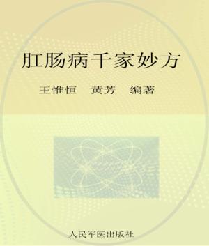 肛肠病千家妙方 封面