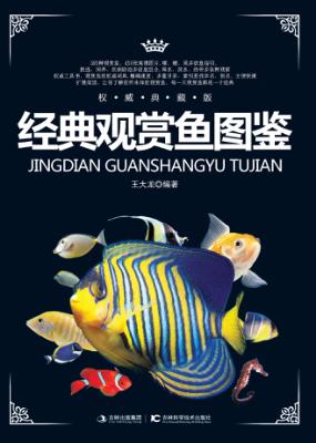 经典观赏鱼图鉴 权威典藏版 封面