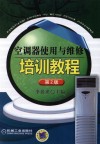 空调器使用与维修培训教程  第2版 封面