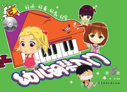 幼儿钢琴入门  第5册 封面
