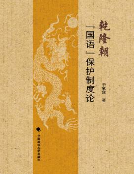 乾隆朝国语保护制度论 封面