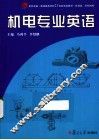 机电专业英语 封面