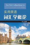 实用英语词汇学概论 封面