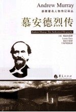 慕安德烈传 封面