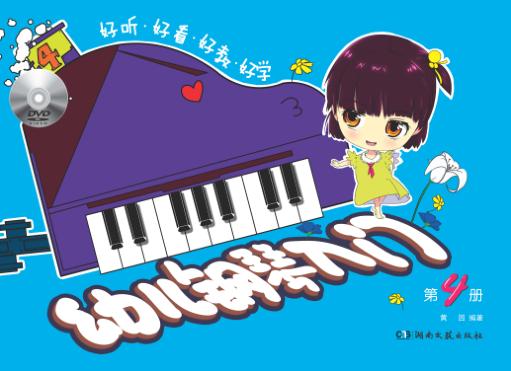 幼儿钢琴入门  第4册 封面