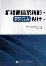 扩频通信系统的FPGA设计 封面