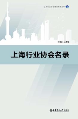 上海行业协会建设发展丛书  上海行业协会名录 封面