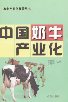 中国奶牛产业化 封面