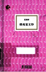 海豚书馆  鸱夷室文钞 封面
