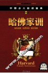中国少儿必读金典  哈佛家训 封面