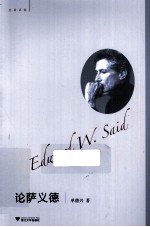 论萨义德 封面