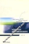 世界贸易组织补贴争端解决机制研究 封面