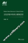 文化语境中的西方新闻话语  英文 封面